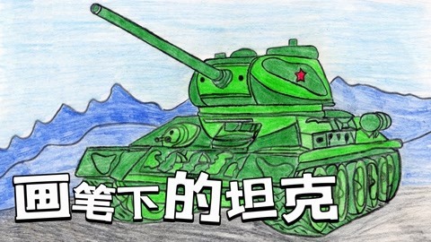画笔下的坦克
