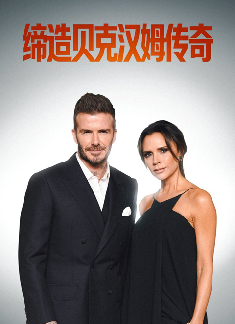 缔造贝克汉姆传奇（Becoming the Beckhams）