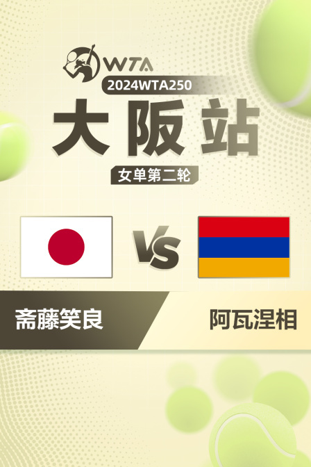 2024WTA250大阪站 女单第二轮 斋藤笑良VS阿瓦涅相