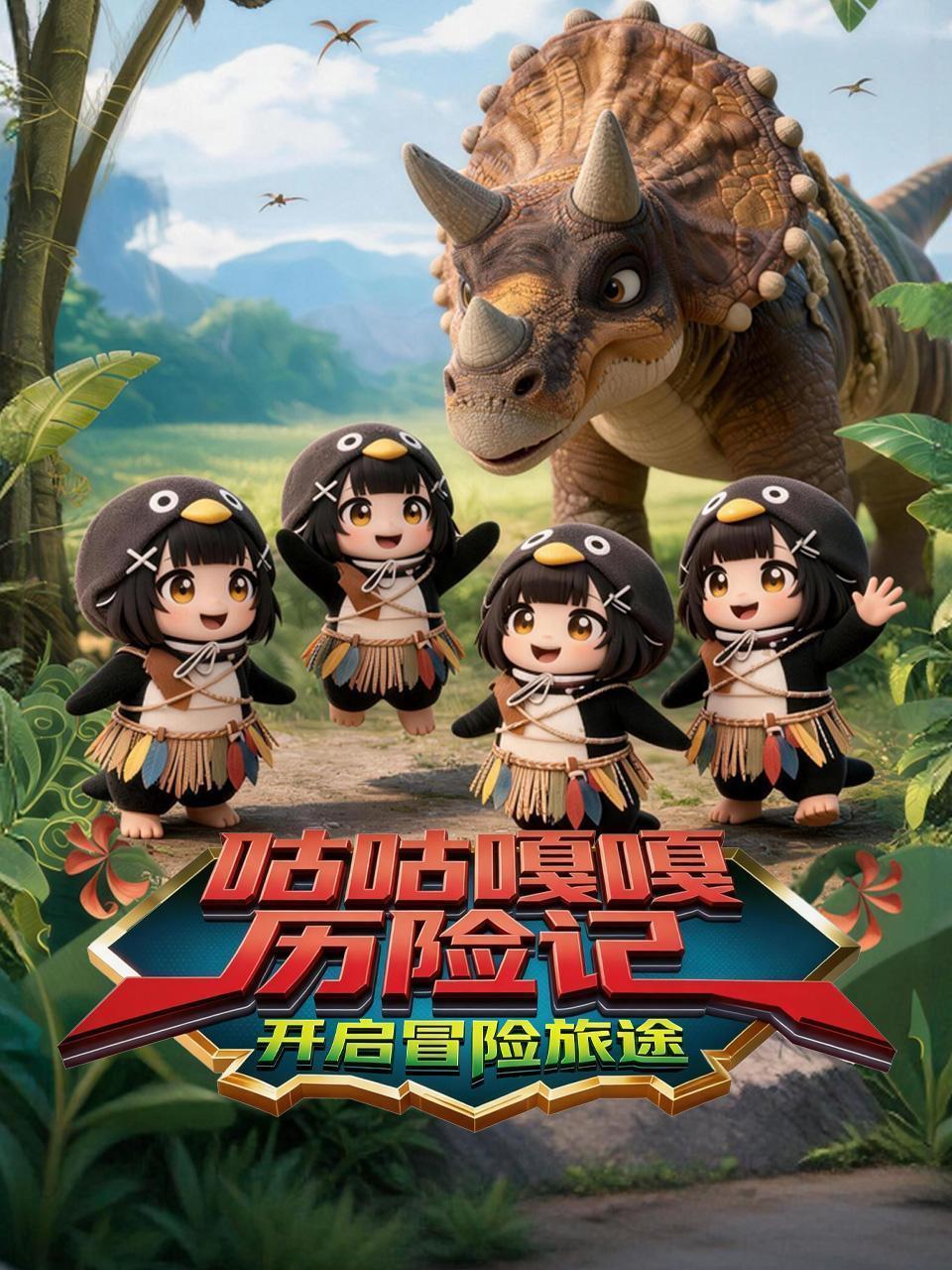 咕咕嘎嘎历险记：开启冒险旅途