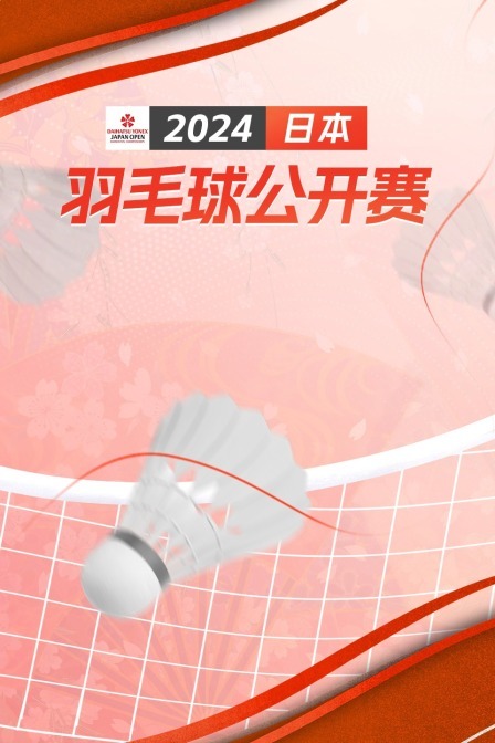 2024日本羽毛球公开赛 女单32强赛 戴资颖VS查莉哈