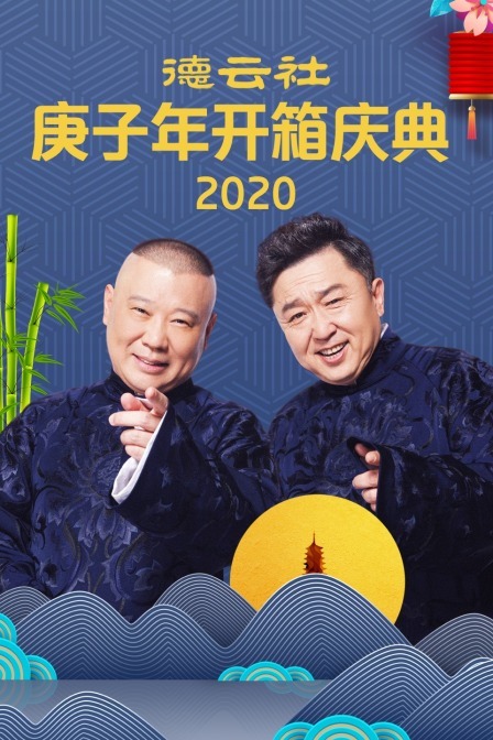 德云社庚子年开箱庆典 2020