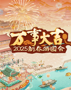 万事大吉——2025新春游园会