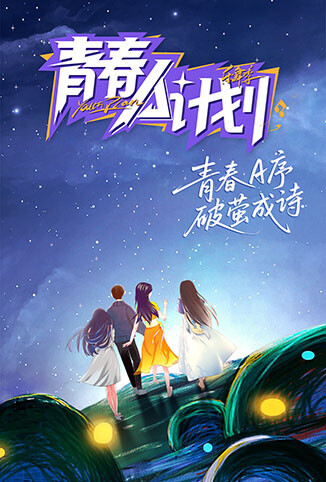 青春A计划