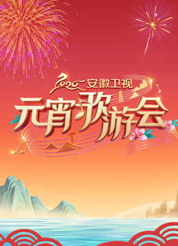 2026安徽卫视元宵歌会