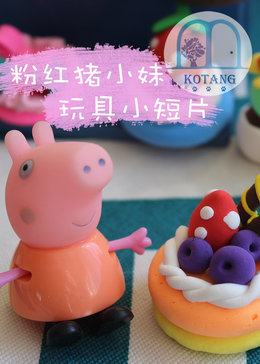 粉红猪小妹玩具