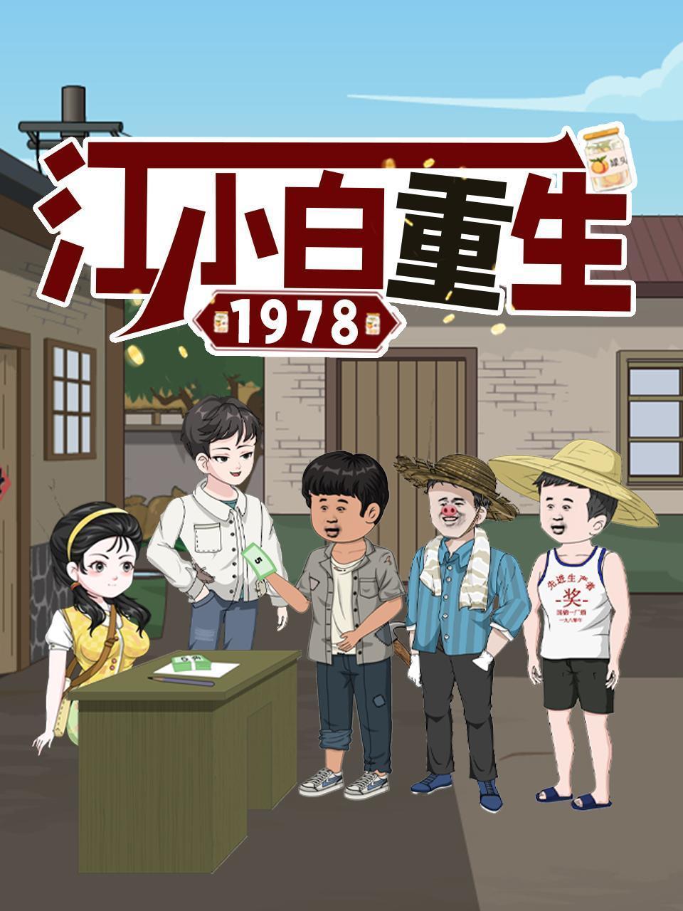 江小白重生1978