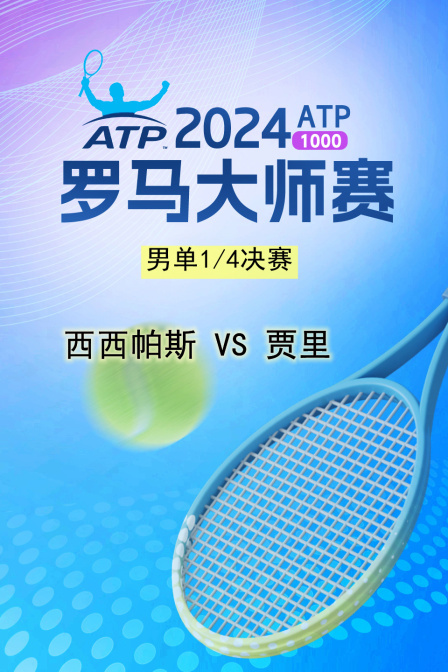 2024ATP1000罗马大师赛 男单1/4决赛 西西帕斯VS贾里