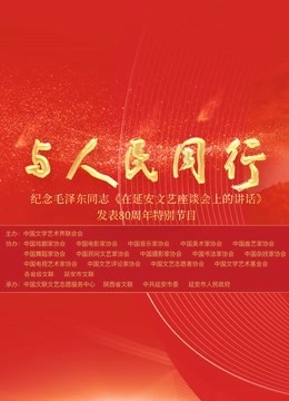 中国文联纪念在延安文艺座谈会上的讲话发表80周年特别节目