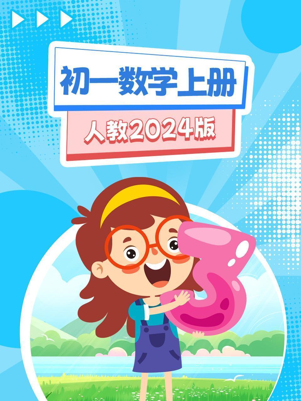 初一数学上册人教2024版