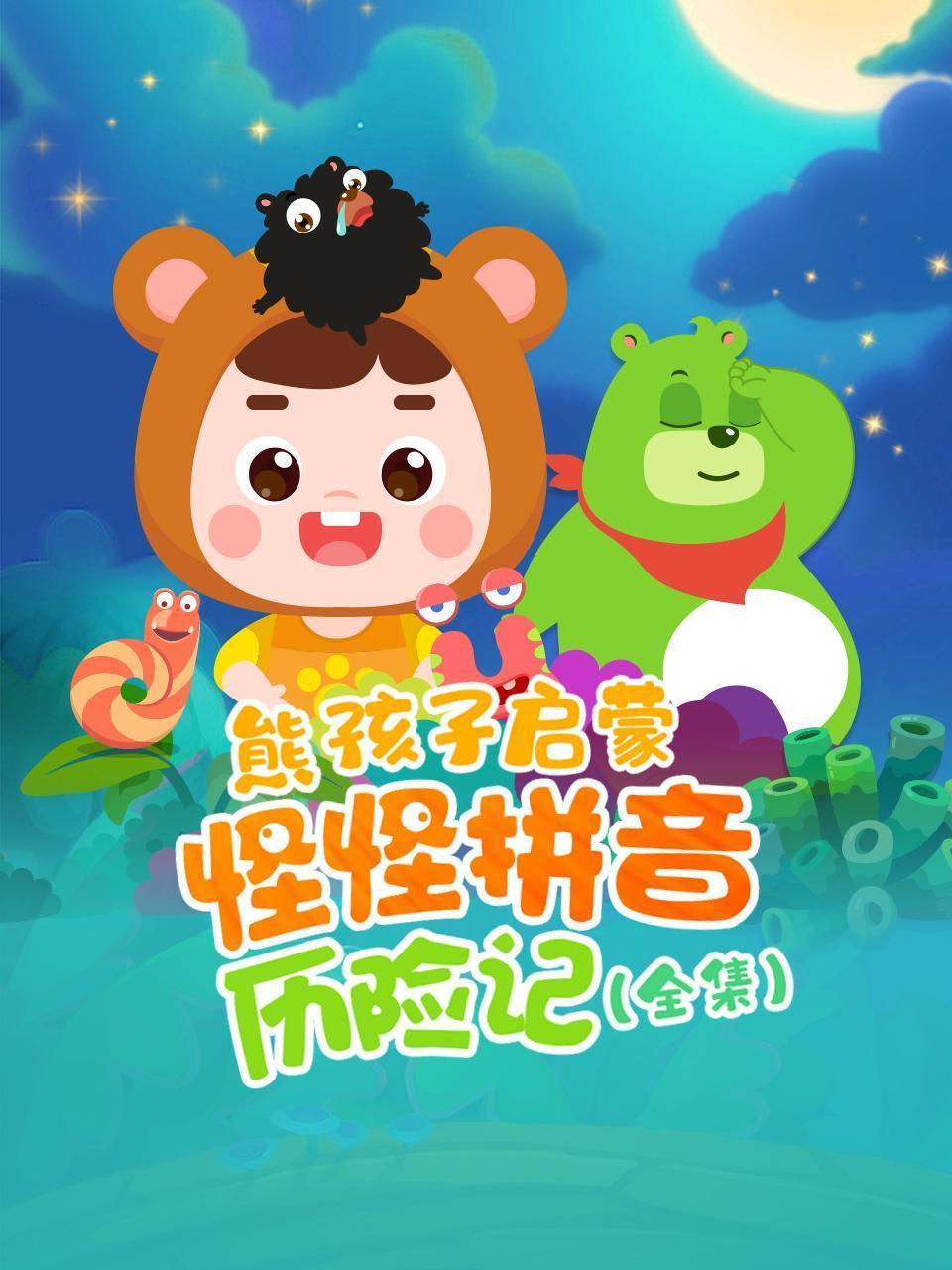 熊孩子拼音启蒙：怪怪拼音历险记全集