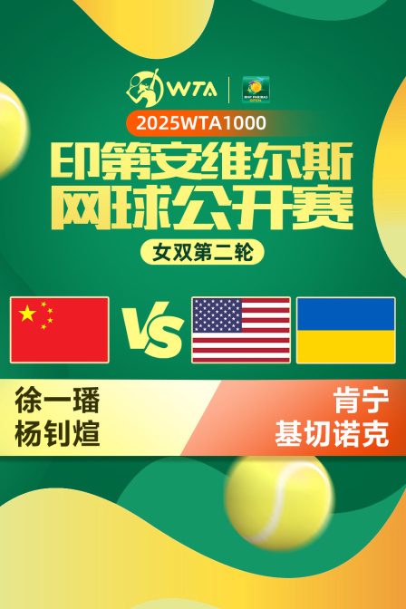 2025WTA1000印第安维尔斯公开赛 女双第二轮 徐一璠/杨钊煊VS肯宁/基切诺克