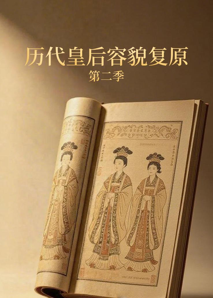 历代皇后容貌复原第二季
