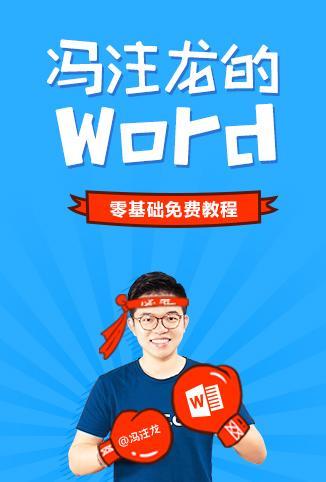 冯注龙的零基础Word教程