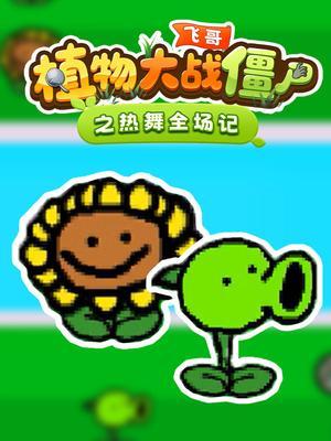飞哥植物大战僵尸之热舞全场记