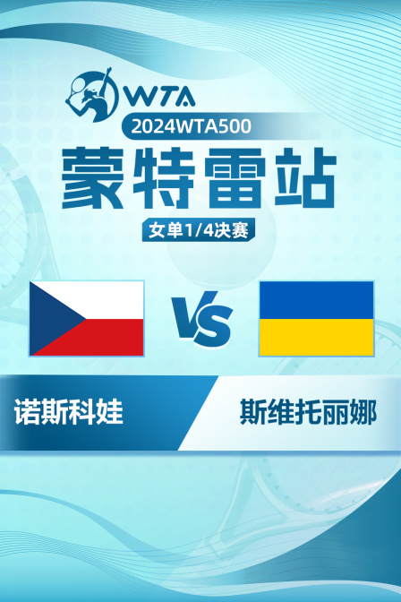 2024WTA500蒙特雷站 女单1/4决赛 诺斯科娃VS斯维托丽娜