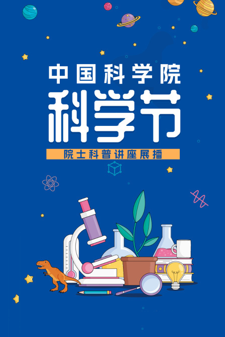 中国科学院科学节-院士科普讲座展播