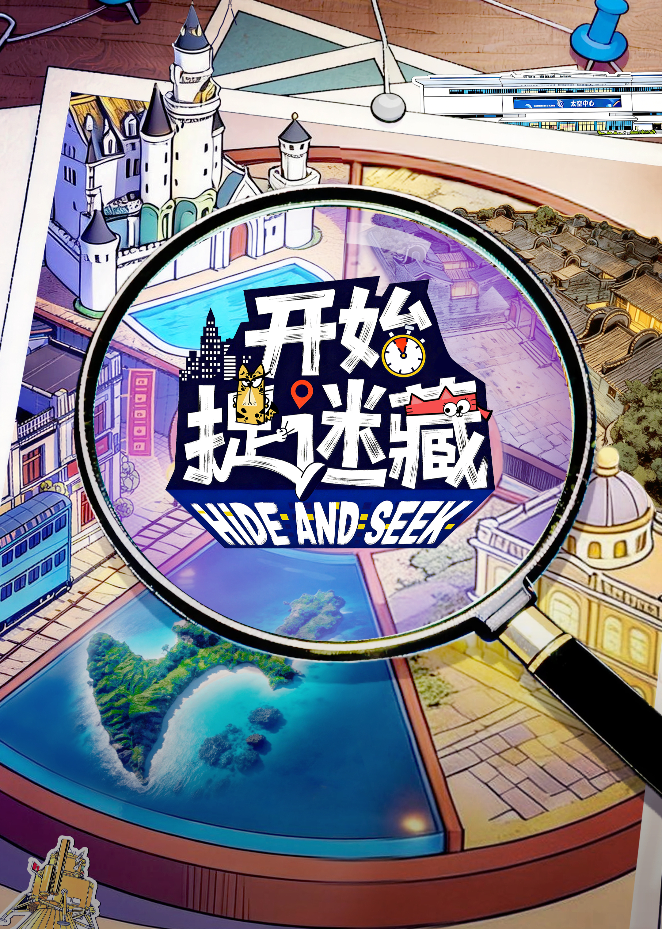 开始捉迷藏 第2季