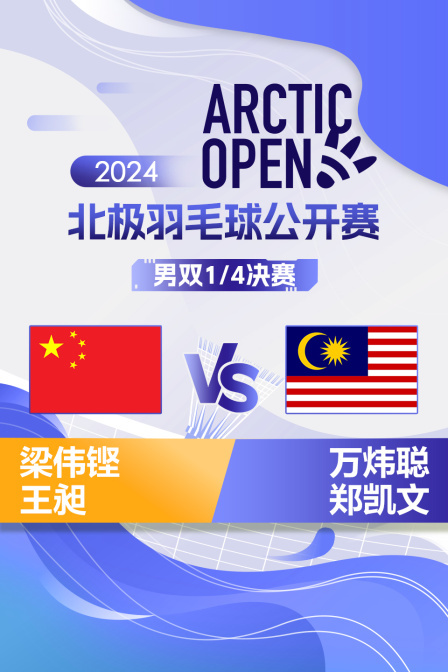 2024北极羽毛球公开赛 男双1/4决赛 梁伟铿/王昶VS万炜聪/郑凯文