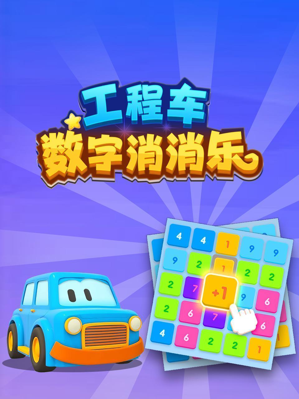 工程车数字消消乐
