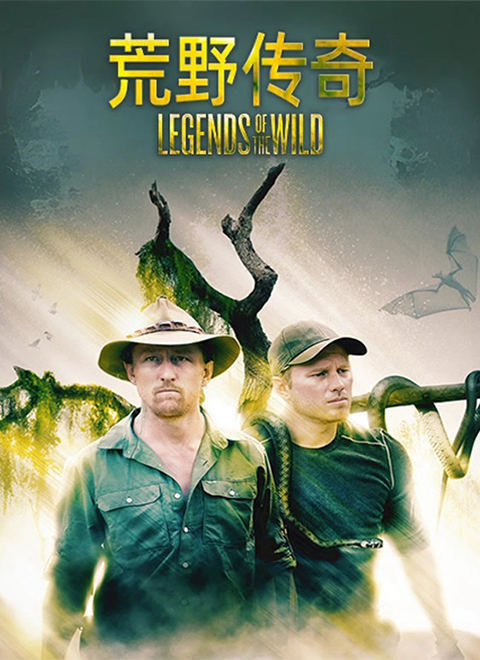 荒野传奇（Legends of the Wild）