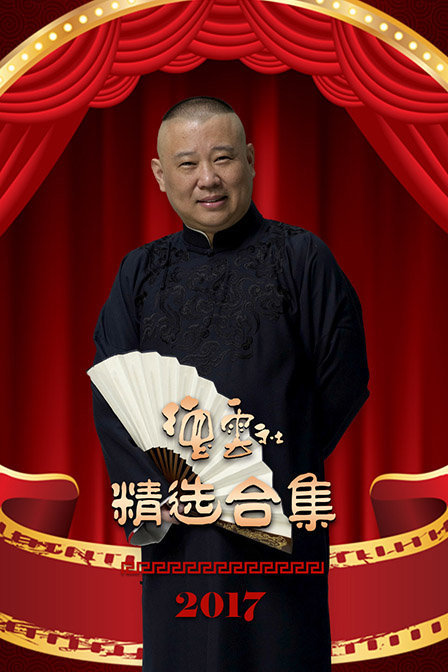 德云社精选合集 2017