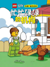 乐高城市百科 忙忙碌碌的机构