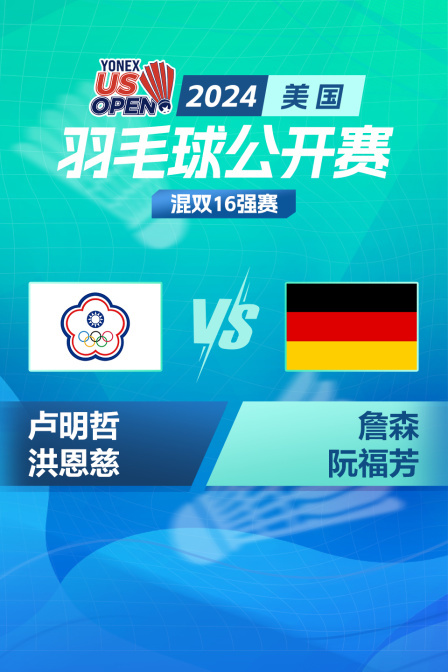 2024美国羽毛球公开赛 混双16强赛 卢明哲/洪恩慈VS詹森/阮福芳