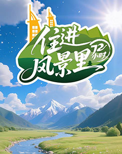 住进风景里72小时