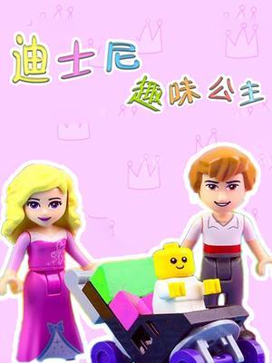 迪士尼趣味公主