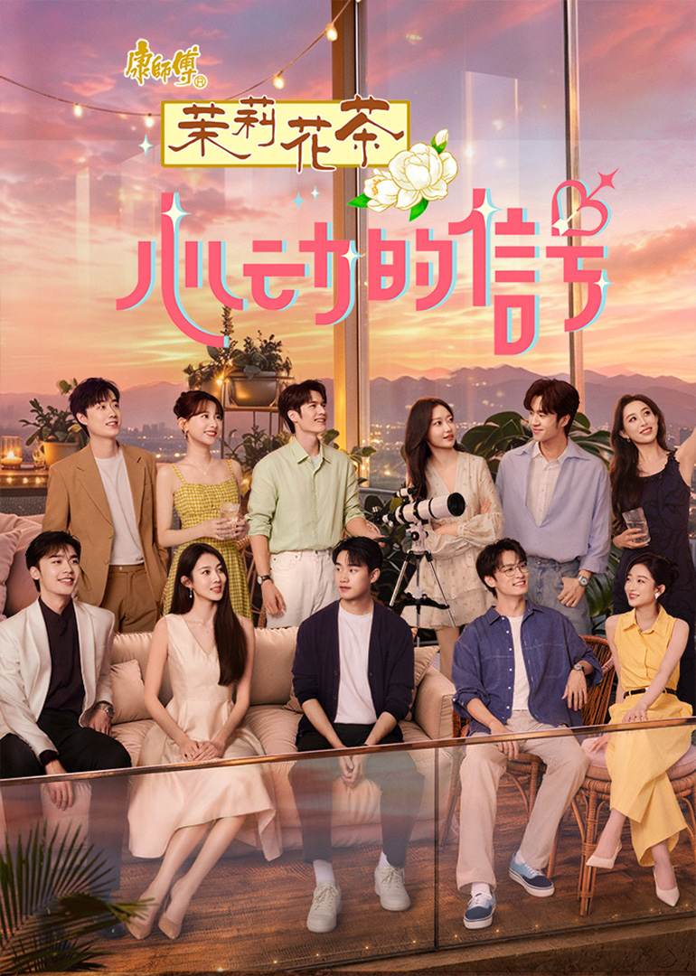心动的信号 第9季