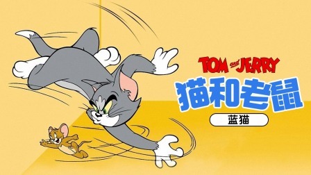 猫和老鼠-蓝猫