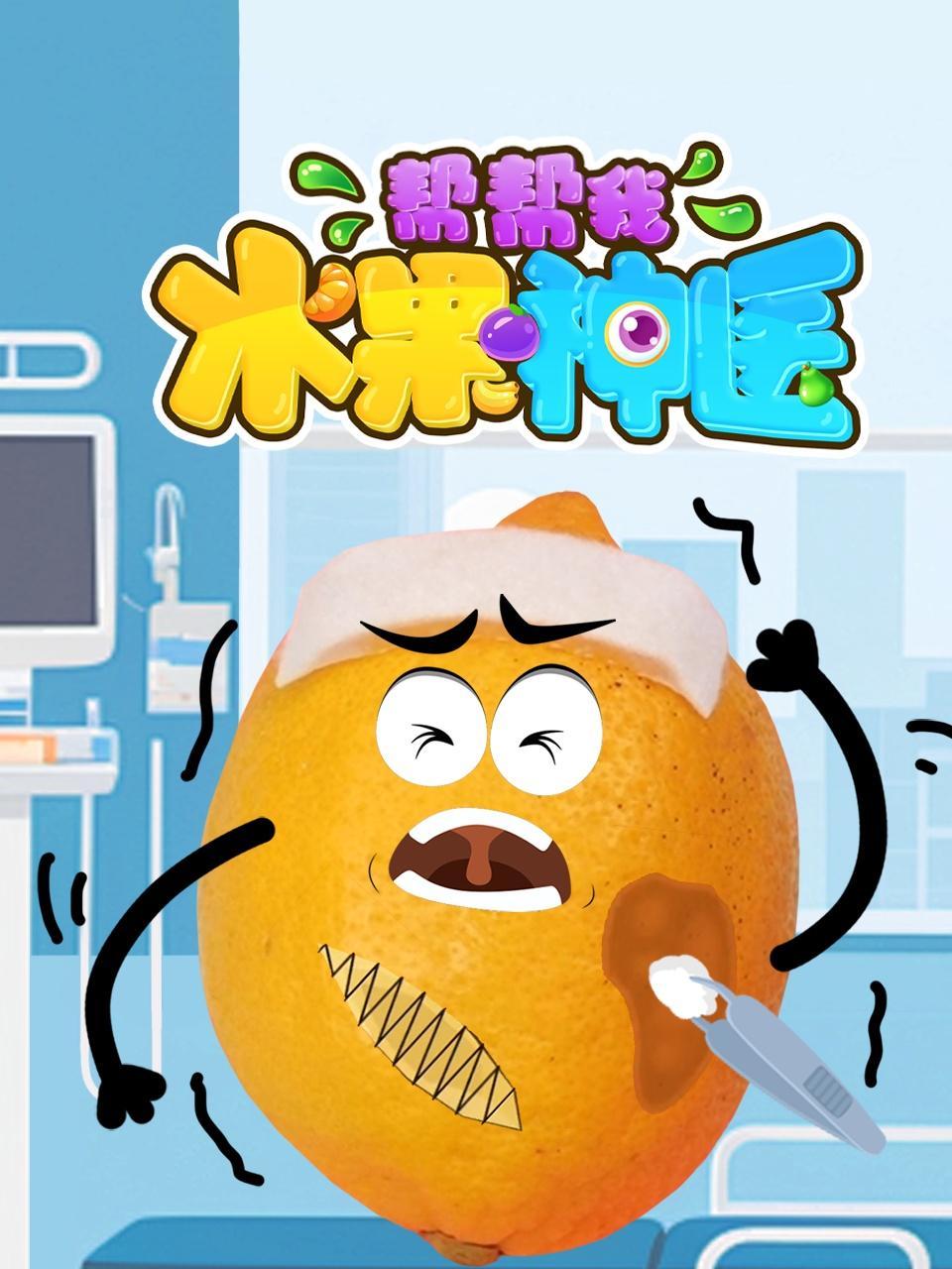 水果神医帮帮我