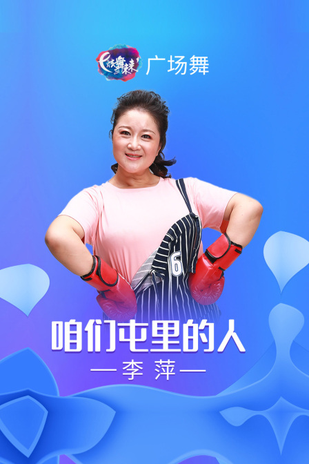 炫舞未来广场舞蹈｜咱们屯里的人-李萍