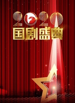 安徽衛視2020國劇盛典