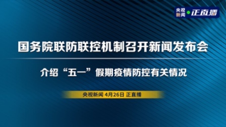 国务院联防联控机制新闻发布会