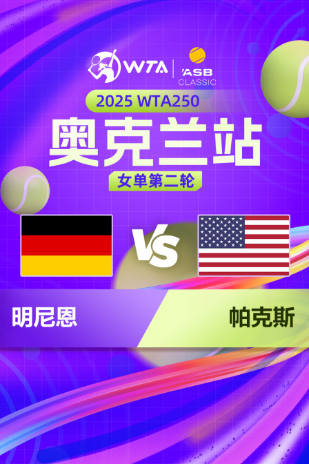 2025WTA250奥克兰站 女单第二轮 明尼恩VS帕克斯