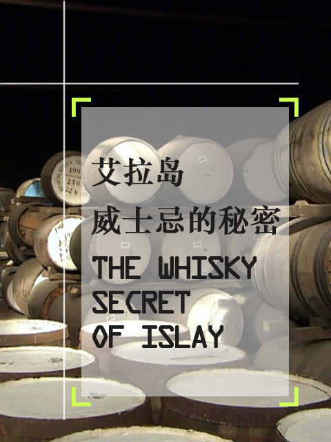 艾拉岛：威士忌的秘密