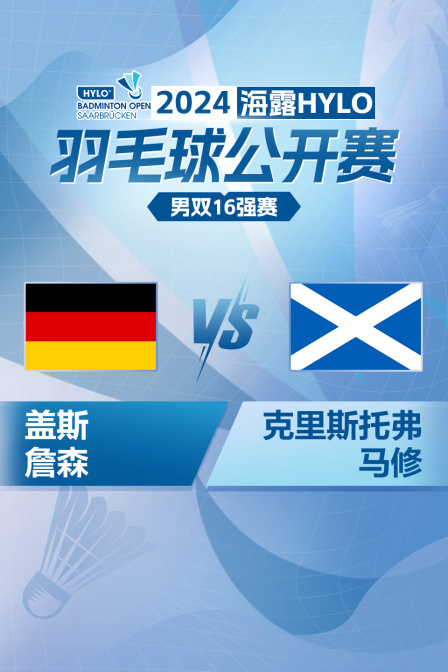 2024海露HYLO羽毛球公开赛 男双16强赛 盖斯/詹森VS克里斯托弗/马修