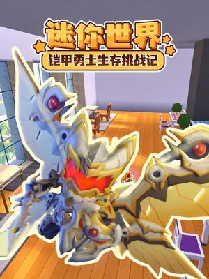 迷你世界铠甲勇士荒野征战记