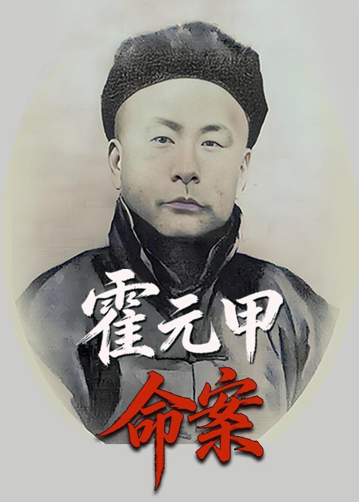 霍元甲命案
