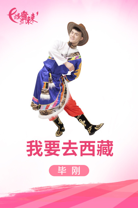 炫舞未来广场舞蹈｜我要去西藏-毕刚