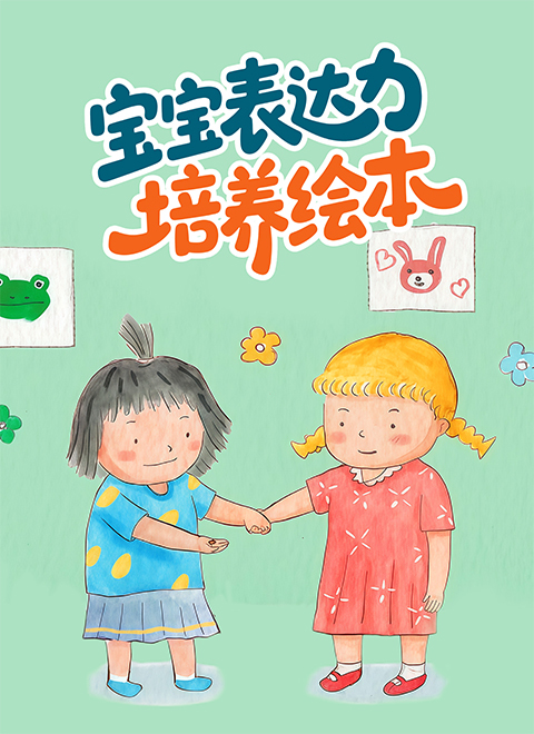 宝宝表达力培养绘本