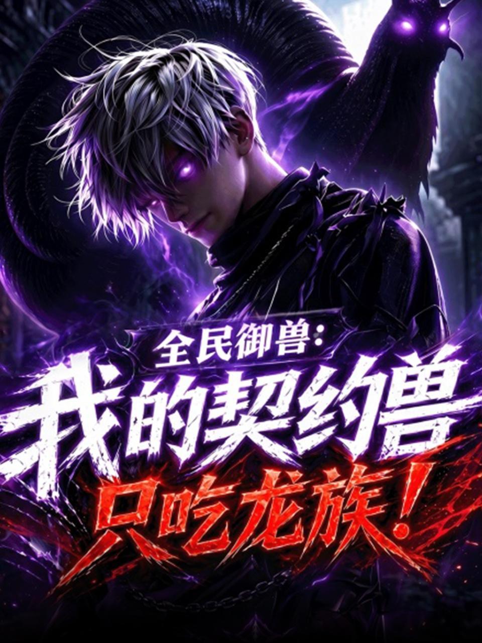 全民御兽：我的契约兽只吃龙族