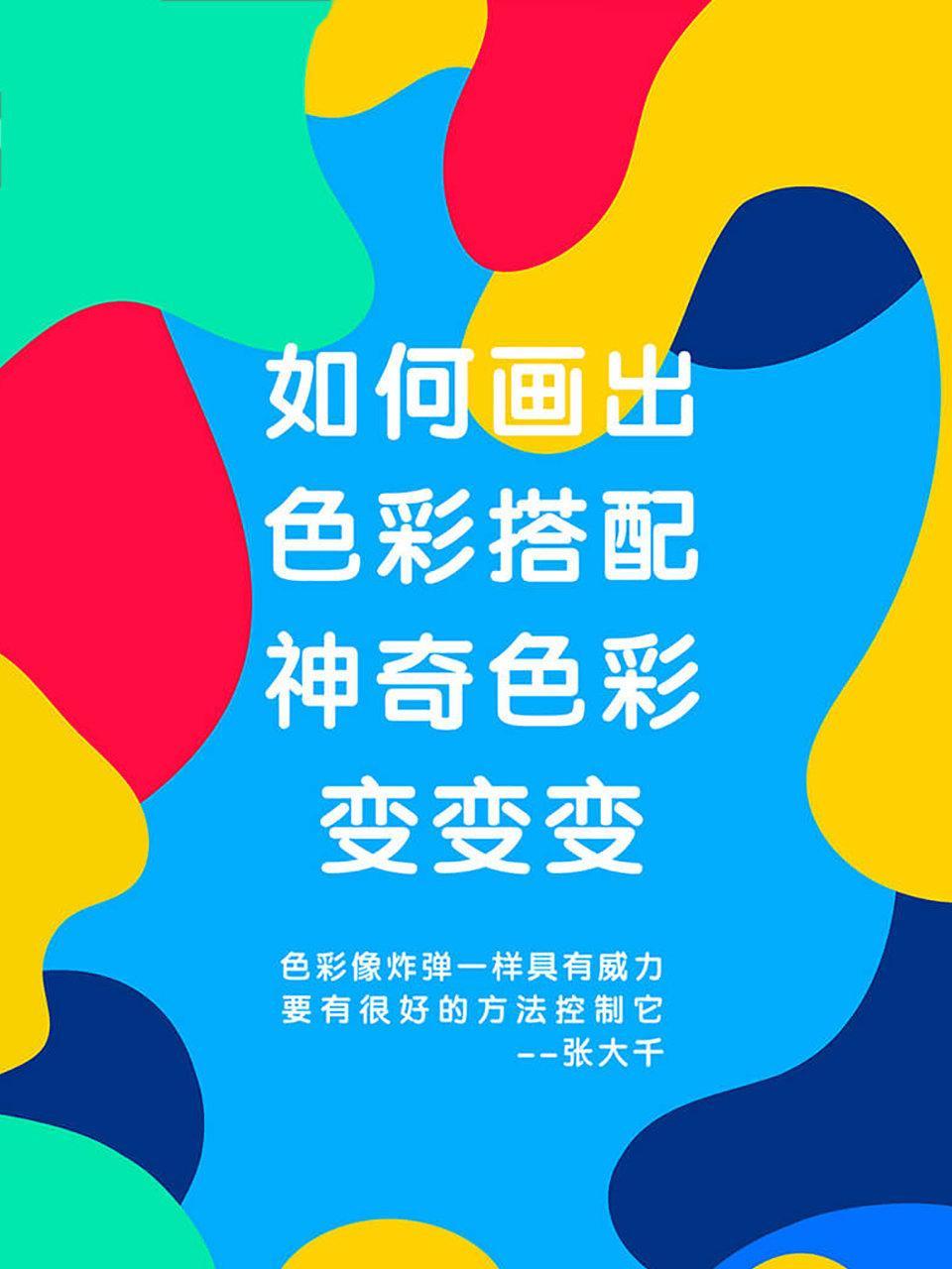 如何画出色彩搭配神奇色彩变变变