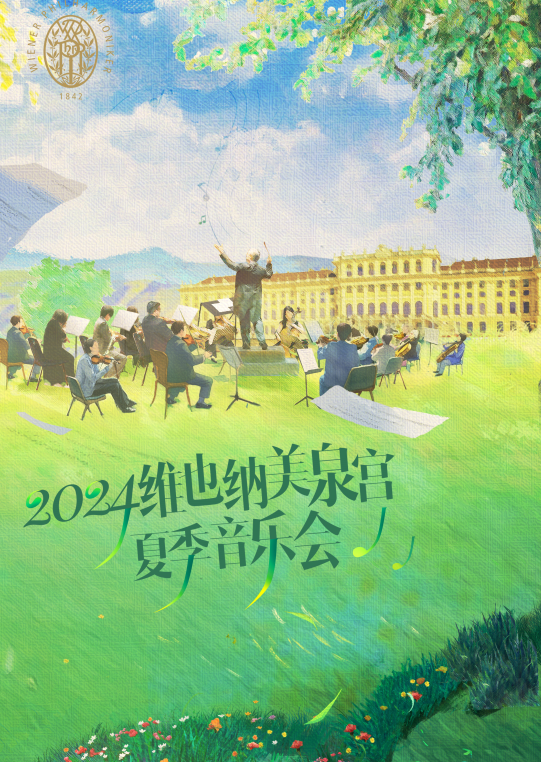 2024年美泉宫夏季音乐会