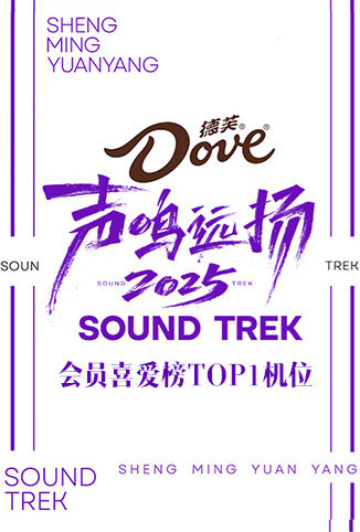 声鸣远扬2025会员喜爱榜TOP1机位