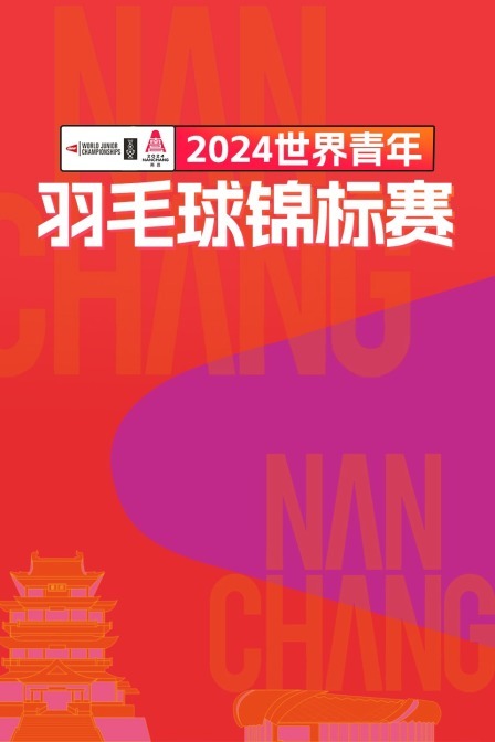 2024世界青年羽毛球锦标赛 男单1/32赛 乌尔维VSDING