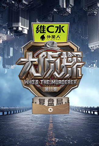 大侦探第十一季 复盘局