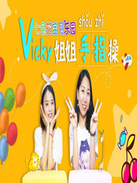 Vicky姐姐开发智力幼儿手指操